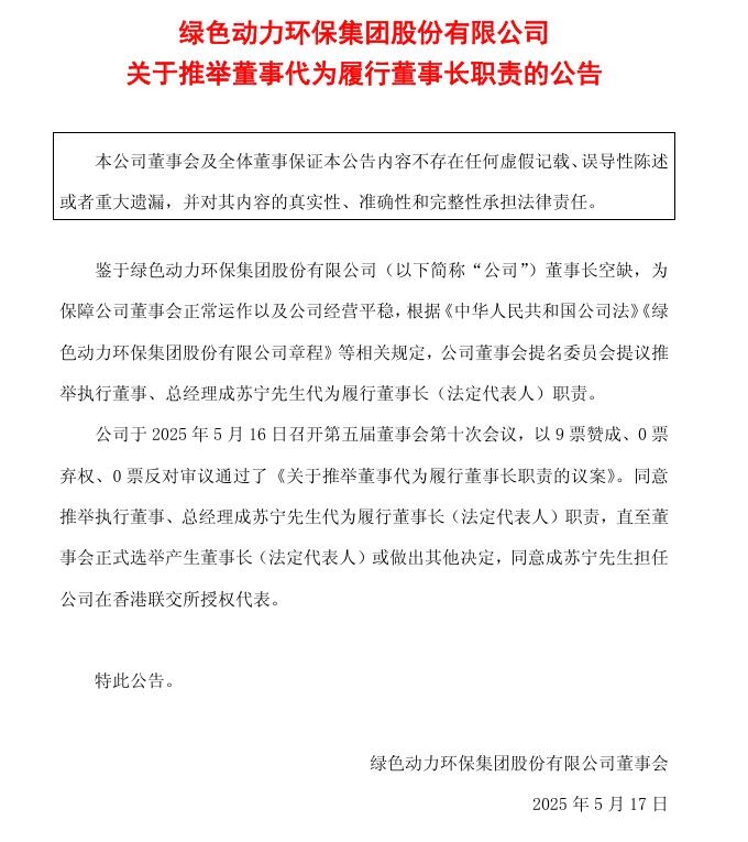 綠色動力：推舉執(zhí)行董事、總經(jīng)理成蘇寧先生代為履行董事長職責