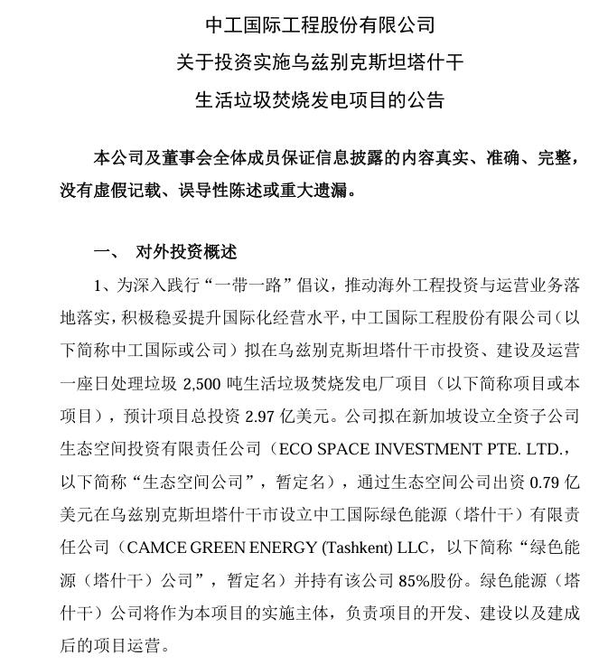 總投資4.75億美元！中工國際：擬投資烏茲別克斯坦塔什干和安集延生活垃圾焚燒發(fā)電項目