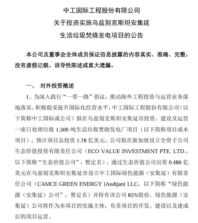 總投資4.75億美元！中工國際：擬投資烏茲別克斯坦塔什干和安集延生活垃圾焚燒發(fā)電項目