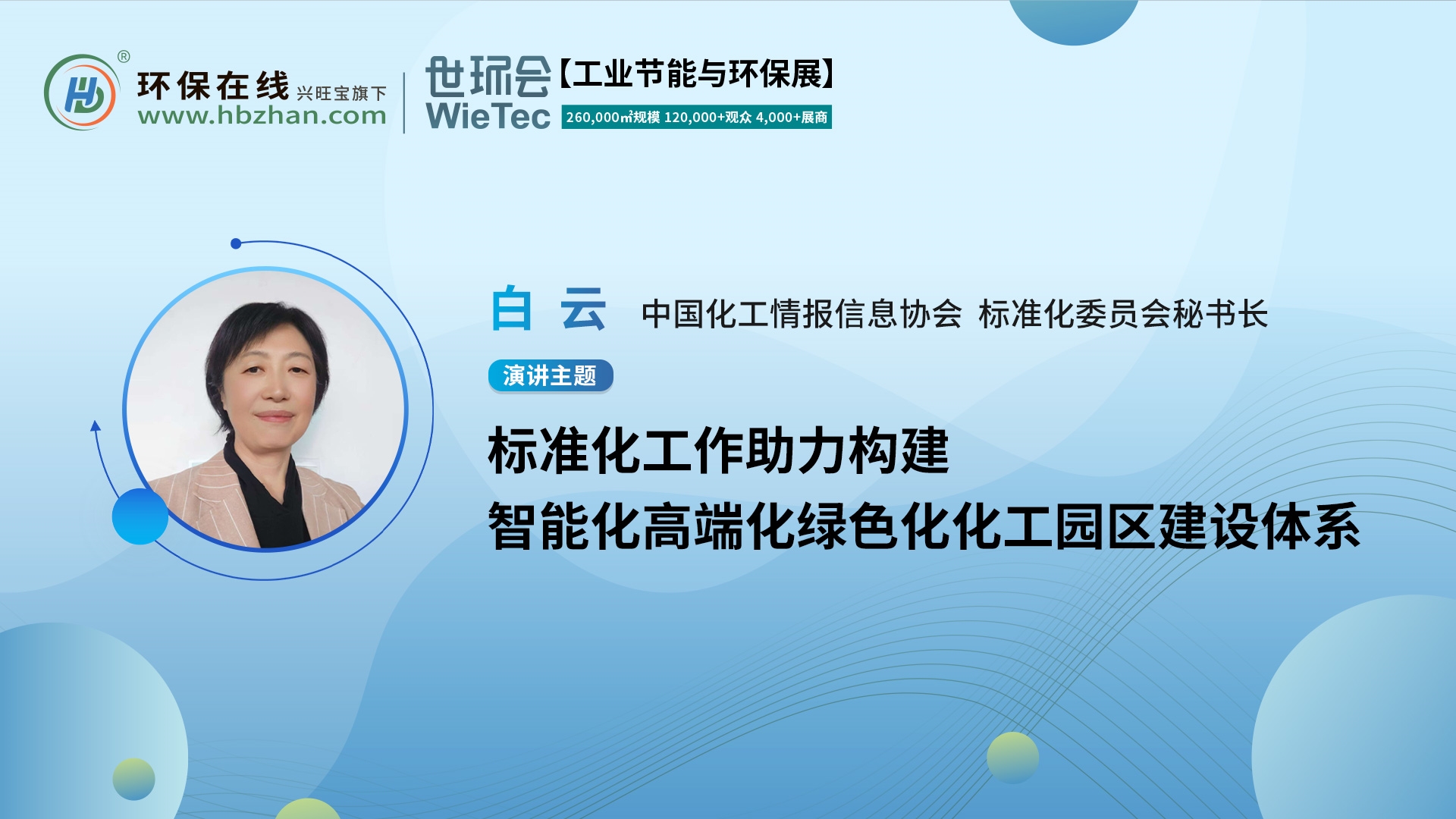 化工情報信協(xié)標(biāo)委會秘書長白云將于“第二屆化工園區(qū)技術(shù)創(chuàng)新與產(chǎn)業(yè)升級綠色發(fā)展論壇”作主題分享