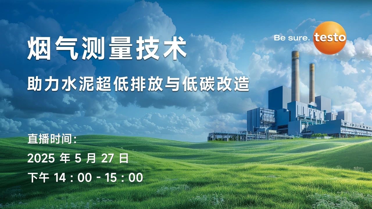 德圖直播預告丨【5月27日】煙氣測量技術助力水泥超低排放與低碳改造