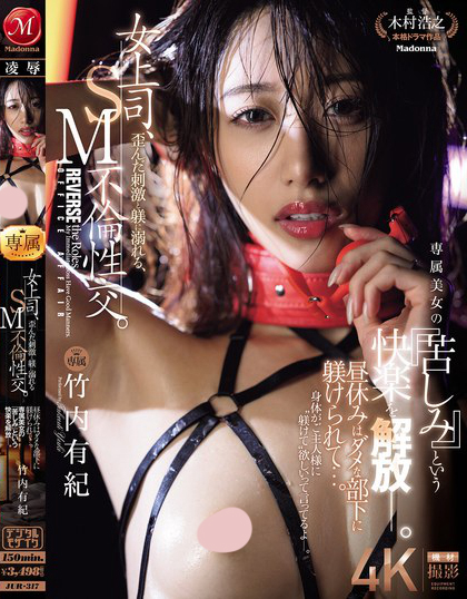 JUR-317_女上司、歪んだ刺激と躾に溺れる  - 男人VIP