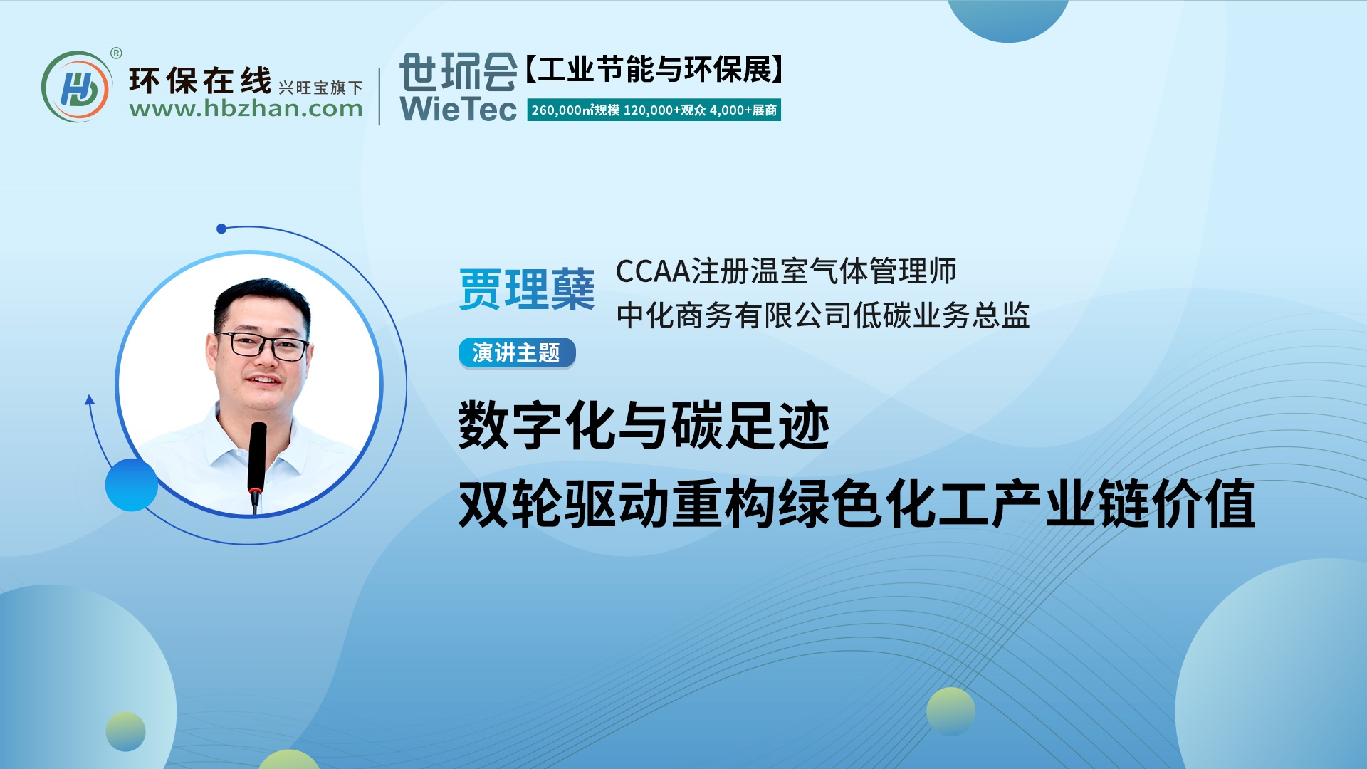 CCAA注冊(cè)溫室氣體管理師賈理蘗將出席“第二屆化工園區(qū)技術(shù)創(chuàng)新與產(chǎn)業(yè)升級(jí)綠色發(fā)展論壇”，與您共話綠色化工新未來！