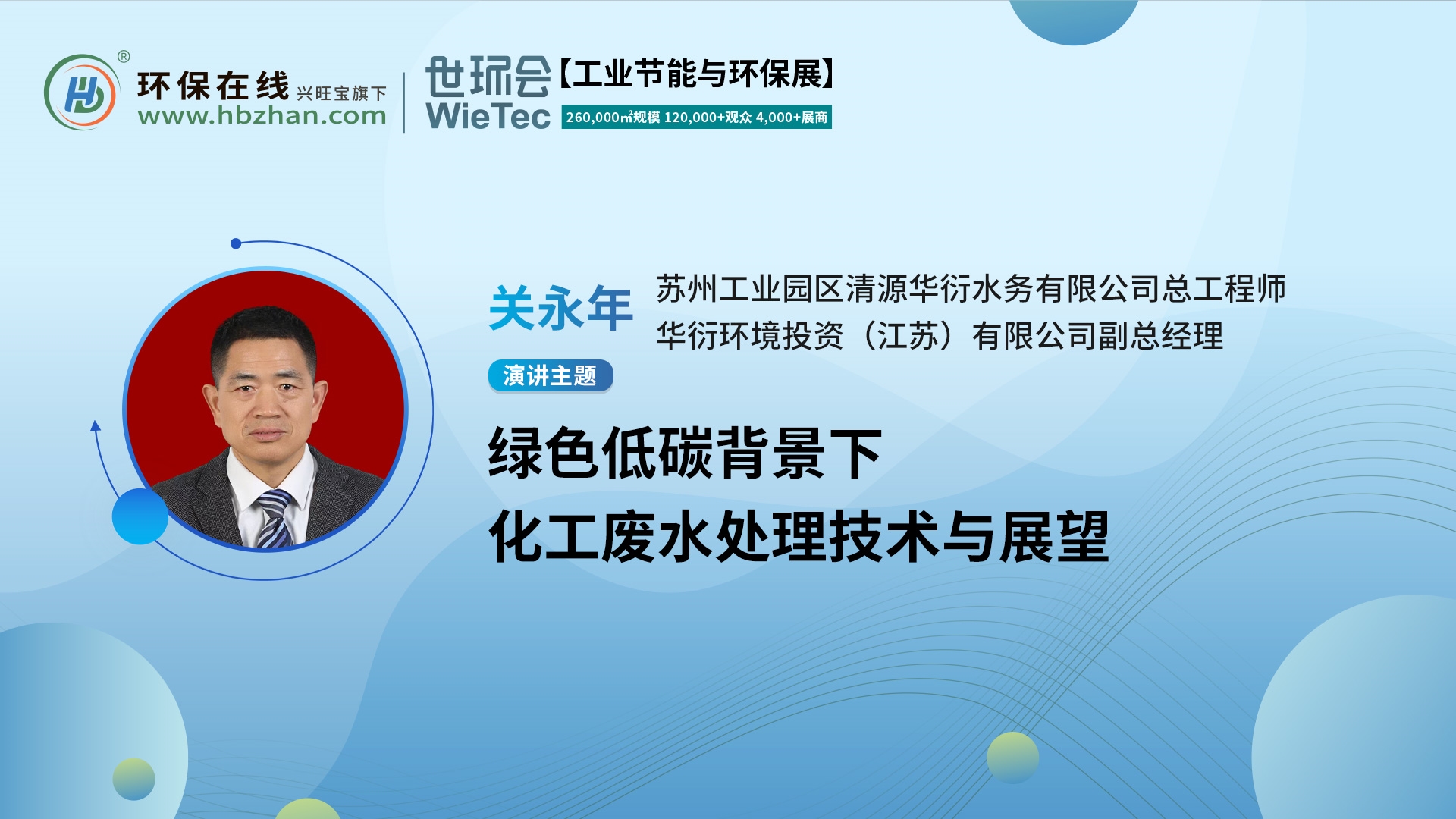 化工廢水處理新篇！華衍環(huán)境關(guān)永年上線“第二屆化工園區(qū)技術(shù)創(chuàng)新與產(chǎn)業(yè)升級(jí)綠色發(fā)展論壇”展開分享