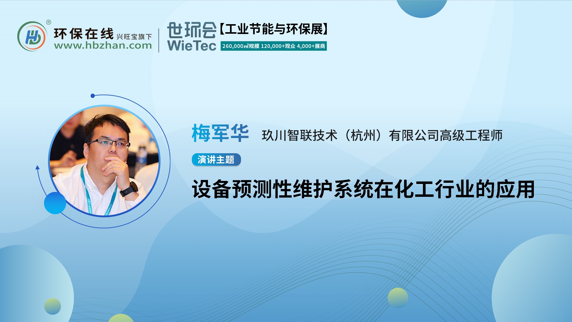 共探設備智慧運維！玖川智聯(lián)高級工程師梅軍華將上線“第二屆化工園區(qū)技術創(chuàng)新與產(chǎn)業(yè)升級綠色發(fā)展論壇”