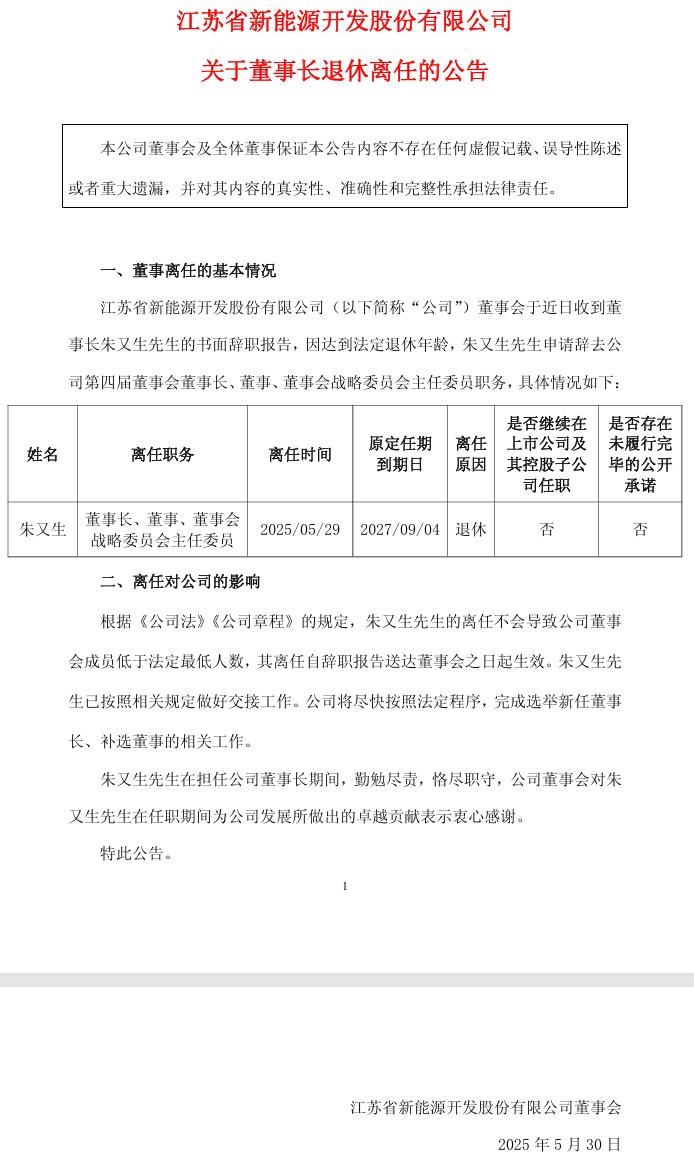 江蘇新能：董事長(zhǎng)退休離任