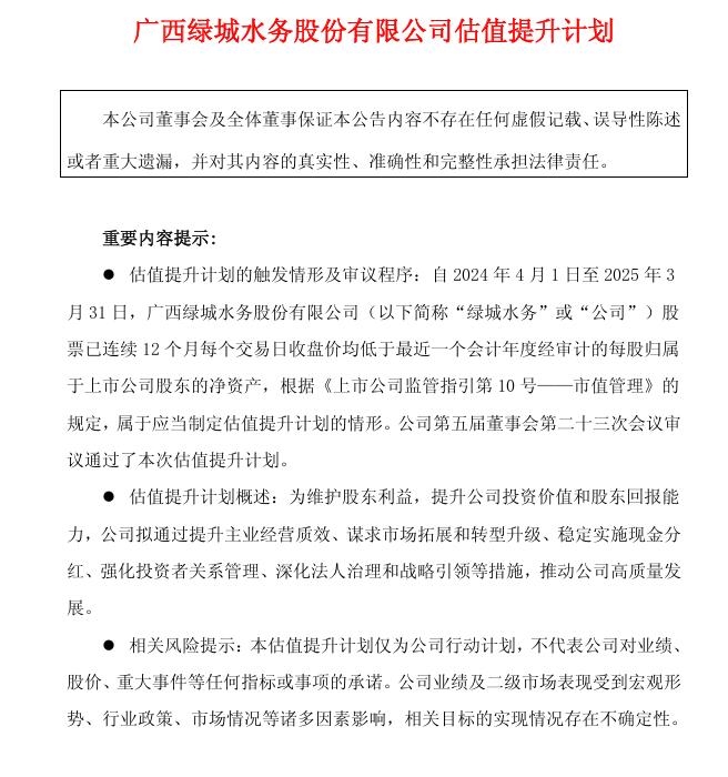 綠城水務(wù)發(fā)布《估值提升計劃》