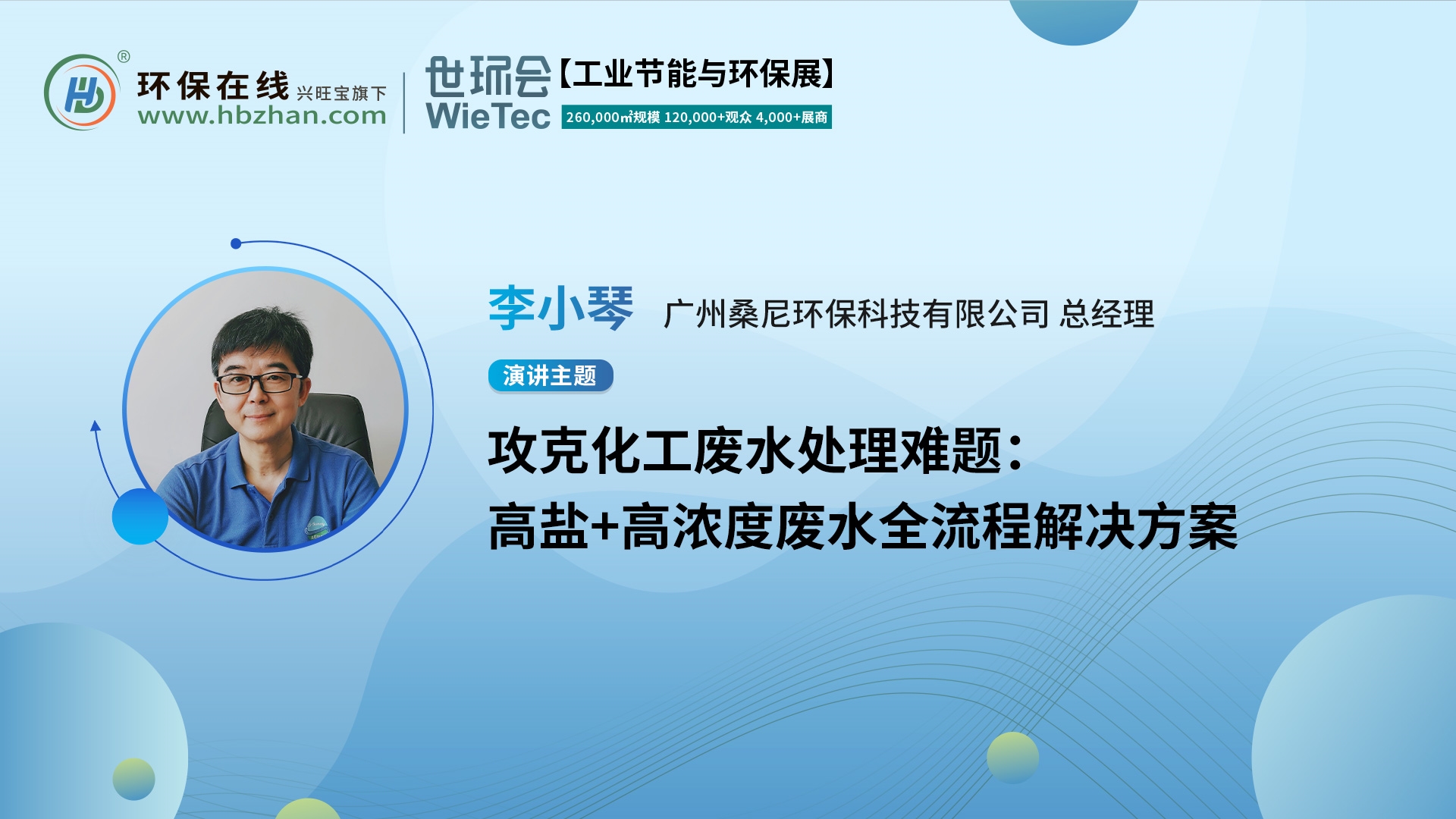 桑尼環(huán)?？偨?jīng)理李小琴破題高濃度廢水處理，就在第二屆化工園區(qū)技術(shù)創(chuàng)新與產(chǎn)業(yè)升級(jí)綠色發(fā)展論壇！