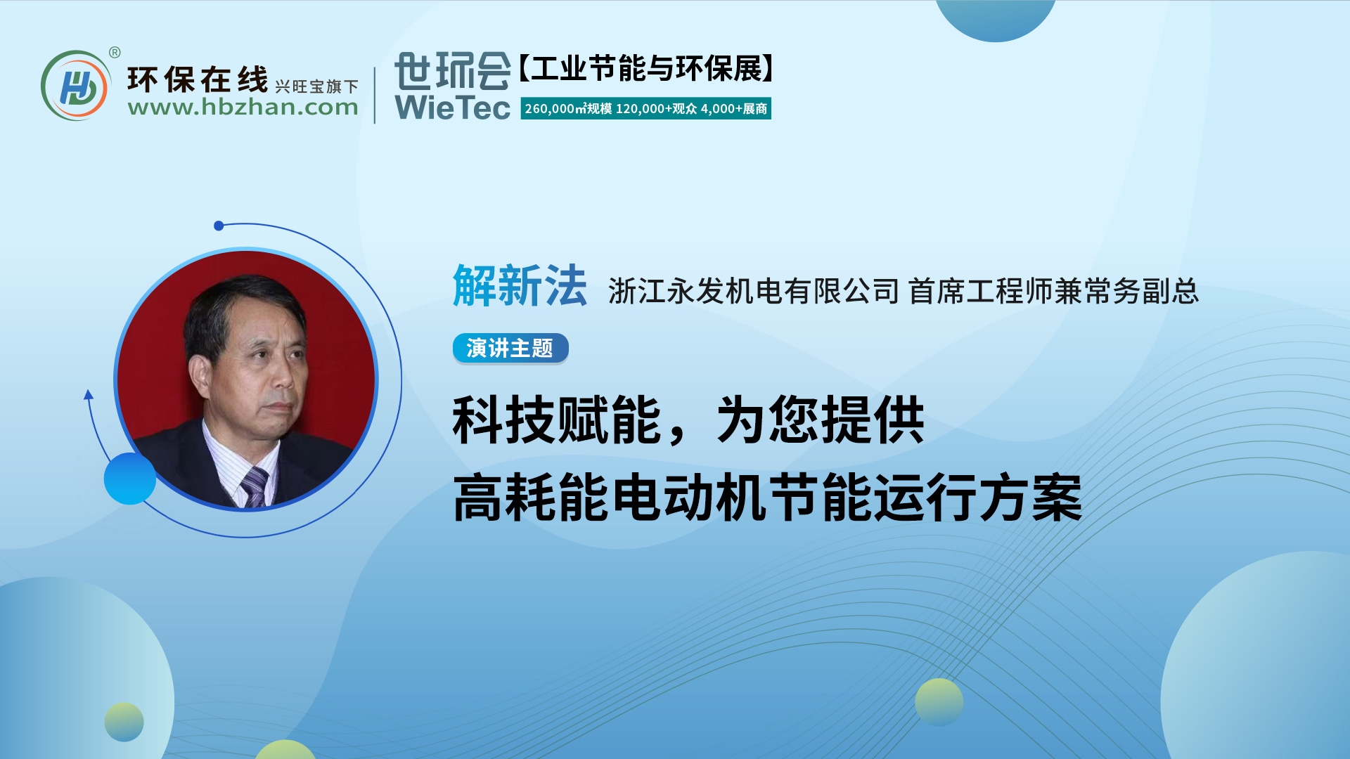 第二屆化工園區(qū)技術(shù)創(chuàng)新與產(chǎn)業(yè)升級綠色發(fā)展論壇，永發(fā)機電解新法分享電機節(jié)能方案！