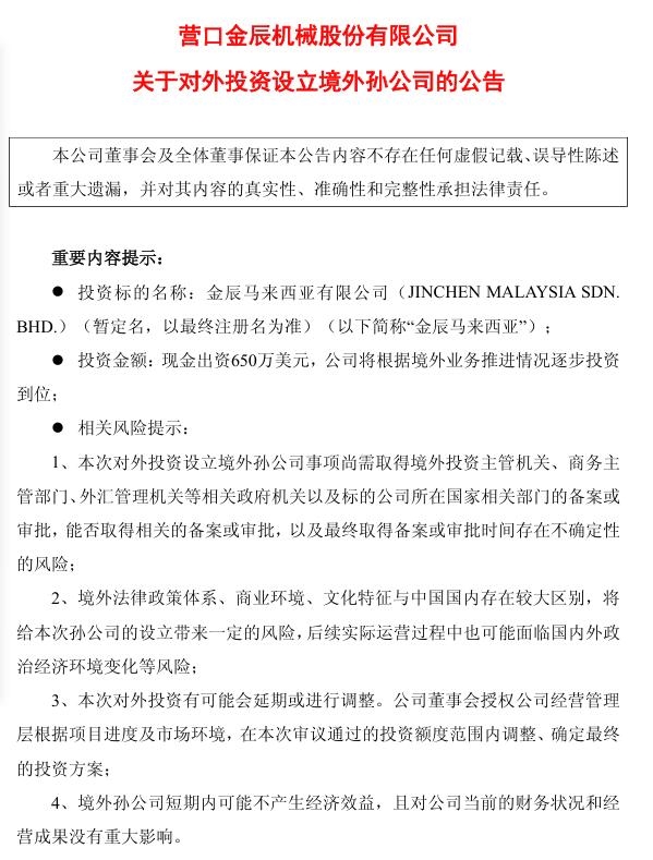 金辰股份：在馬來西亞設(shè)立全資孫公司“金辰馬來西亞”，項(xiàng)目投資總額650萬美元