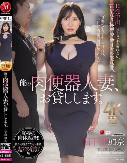 JUR-355_俺の肉便器人妻、お貸しします。  - 男人VIP