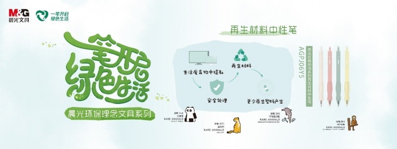 “地球守護(hù)者“可持續(xù)行動計劃官宣！晨光與生態(tài)環(huán)境部宣傳教育中心達(dá)成戰(zhàn)略合作