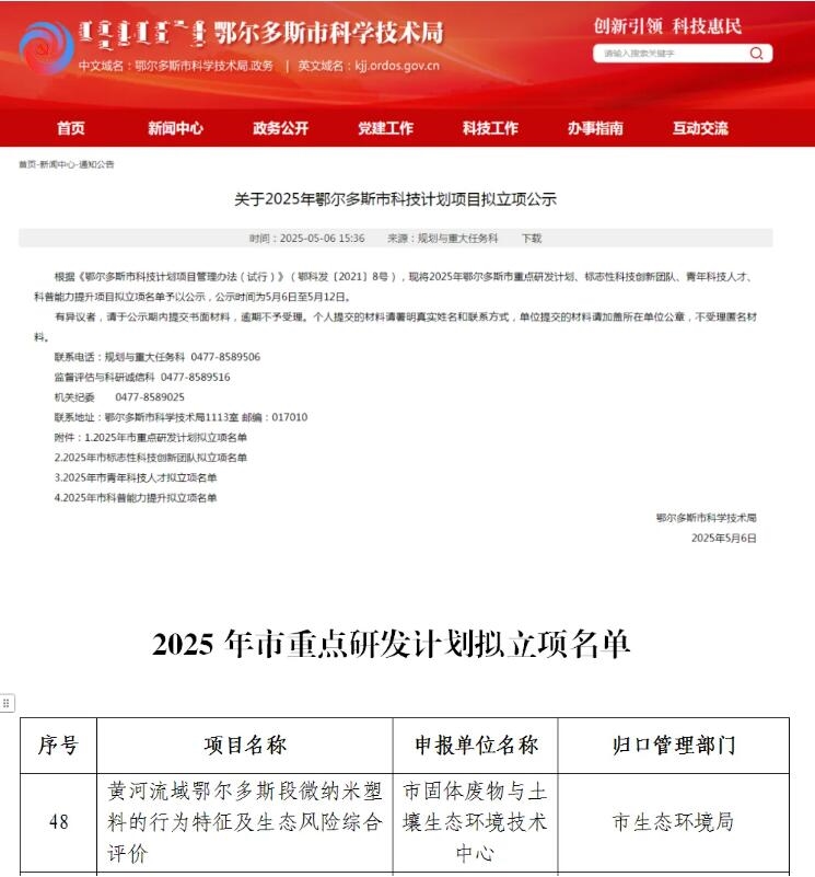 鄂爾多斯市生態(tài)環(huán)境局又一科技計劃項目獲批立項！