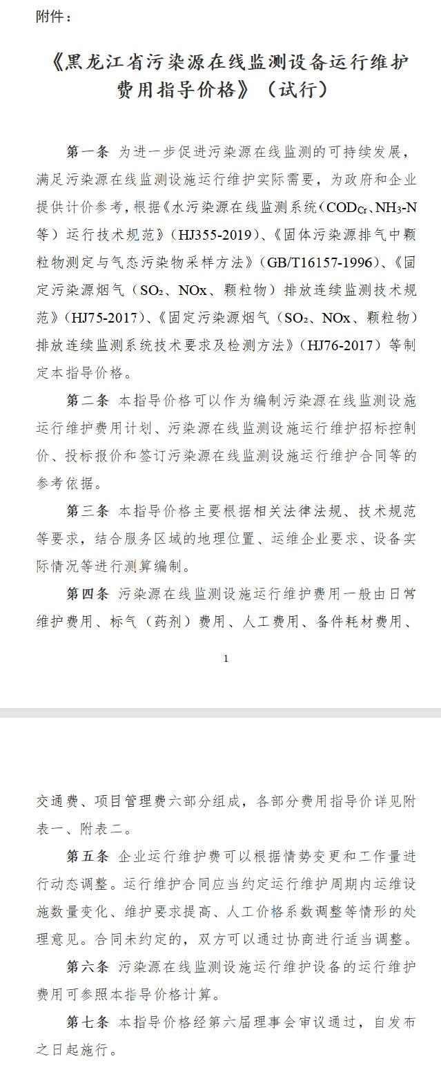 黑龍江省環(huán)境保護產(chǎn)業(yè)協(xié)會發(fā)布《黑龍江省污染源在線監(jiān)測設備運行維護費用指導價格》(試行)