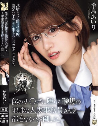 ADN-689_僕のチ〇ポに墮ちた職場(chǎng)の地味な  - 男人VIP