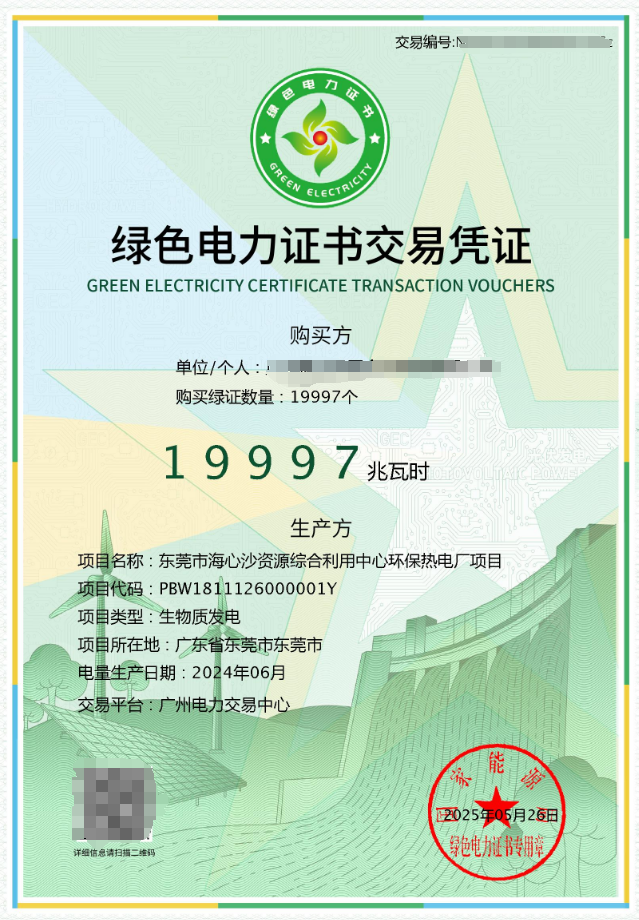東莞市新東元環(huán)保投資有限公司完成首批綠證交易，垃圾發(fā)電環(huán)境價值實現(xiàn)市場化突破！