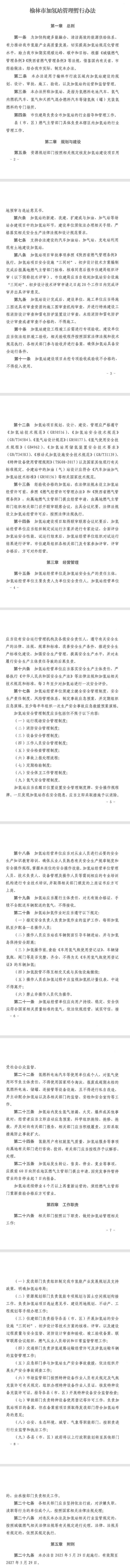 《榆林市加氫站管理暫行辦法》修訂發(fā)布，有效期至2027年5月29日