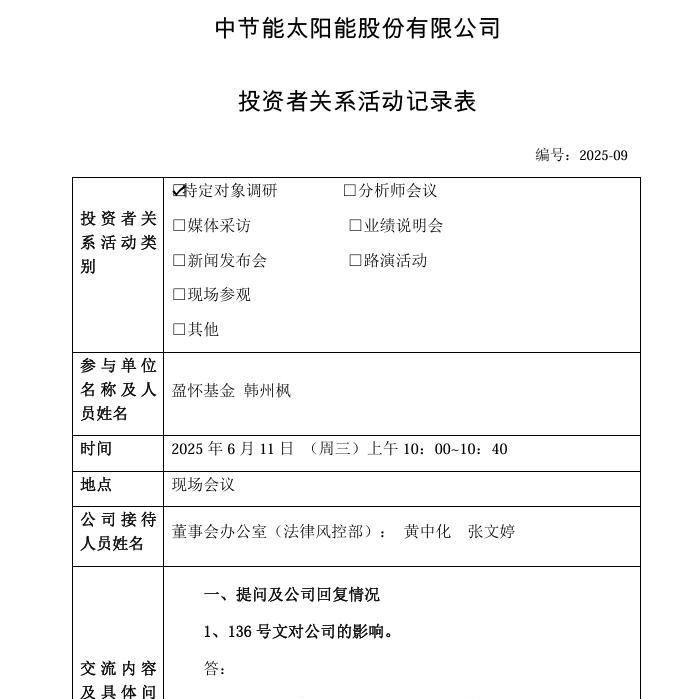 太陽(yáng)能：投運(yùn)、在建、擬建電站及簽署預(yù)收購(gòu)協(xié)議的電站總規(guī)模力爭(zhēng)超過(guò)13.6吉瓦
