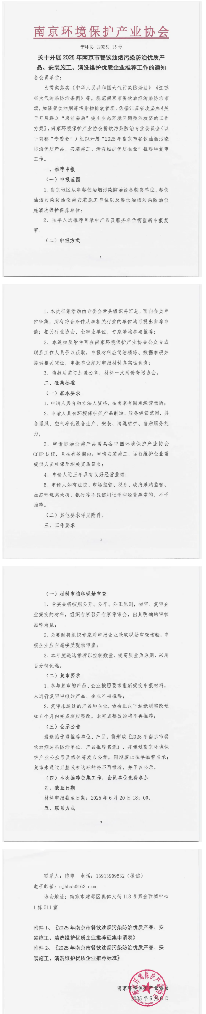 2025年南京市餐飲油煙污染防治優(yōu)質產品、安裝施工、清洗維護優(yōu)質企業(yè)推薦工作啟動