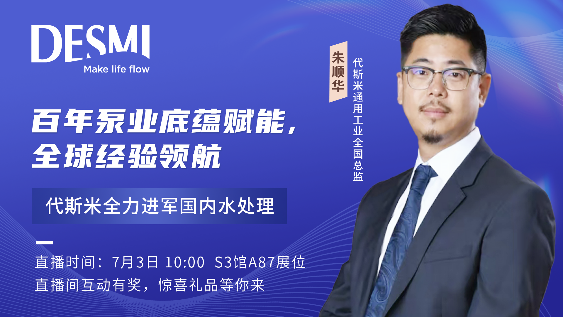 “智泵”驅(qū)動(dòng)水未來(lái)，代斯米的2025青島國(guó)際水大會(huì)現(xiàn)場(chǎng)直播快來(lái)看！