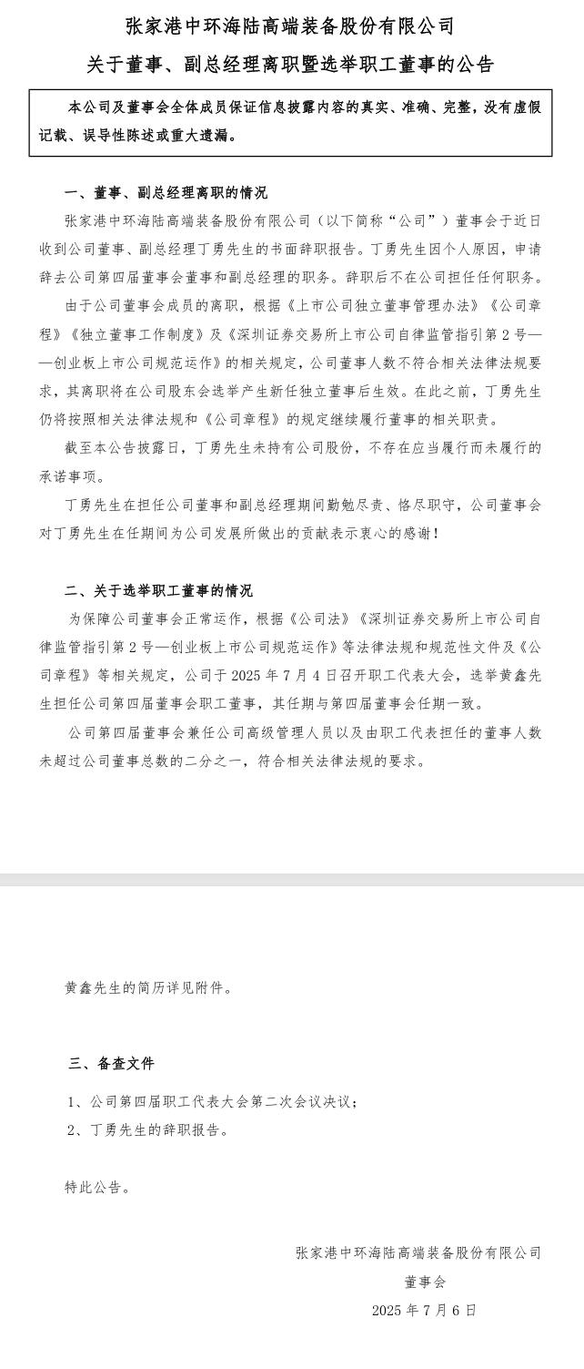 中環(huán)海陸：董事、副總經理丁勇辭職，選舉黃鑫先生擔任公司第四屆董事會職工董事