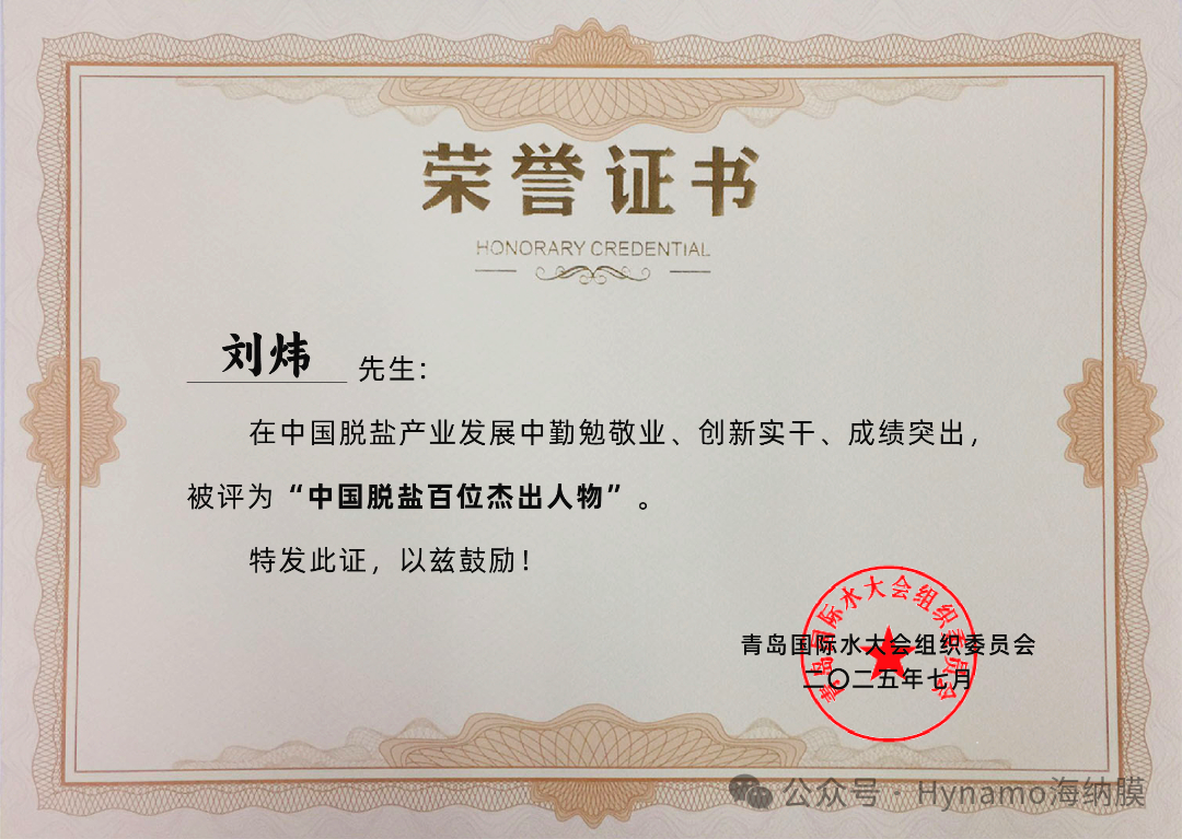 海納榮耀時刻丨董事長劉煒榮獲 “中國脫鹽百位杰出人物”，以硬核實(shí)力詮釋產(chǎn)業(yè)擔(dān)當(dāng)