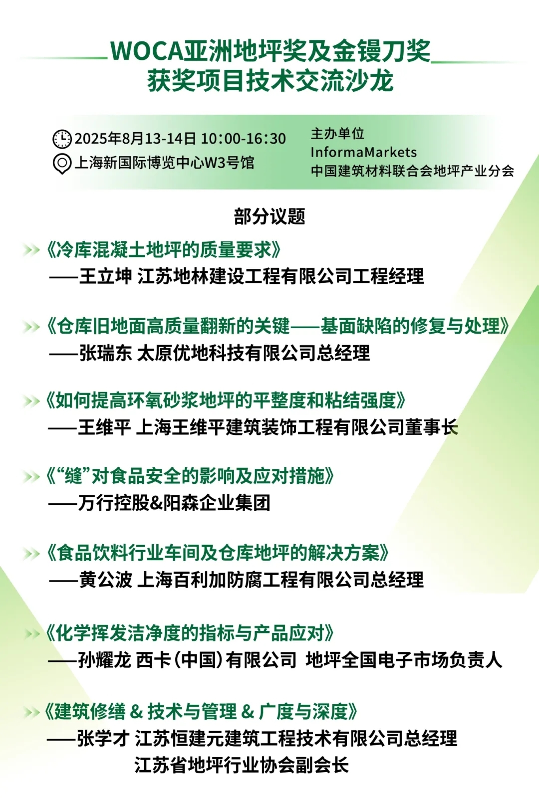 同期活動(dòng) | WOCA亞洲地坪獎(jiǎng)及金鏝刀獎(jiǎng)獲獎(jiǎng)項(xiàng)目技術(shù)交流沙龍議程及專業(yè)觀眾名單重磅披露！