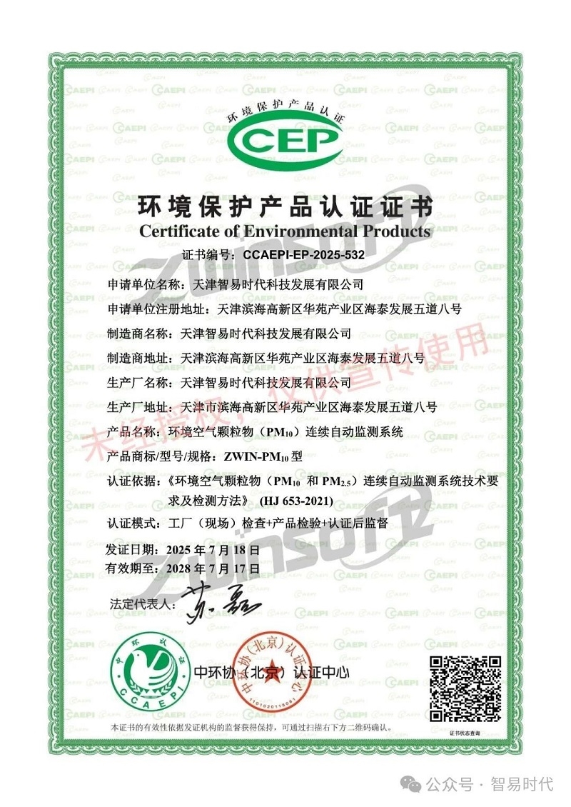 喜訊！智易時(shí)代榮獲環(huán)境空氣顆粒物（PM10）連續(xù)自動(dòng)監(jiān)測(cè)系統(tǒng)CCEP認(rèn)證證書