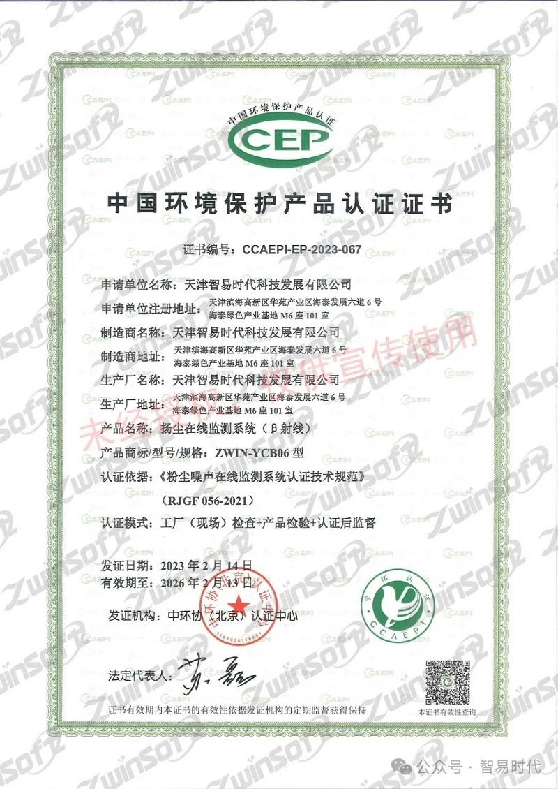 喜訊！智易時(shí)代榮獲環(huán)境空氣顆粒物（PM10）連續(xù)自動(dòng)監(jiān)測(cè)系統(tǒng)CCEP認(rèn)證證書