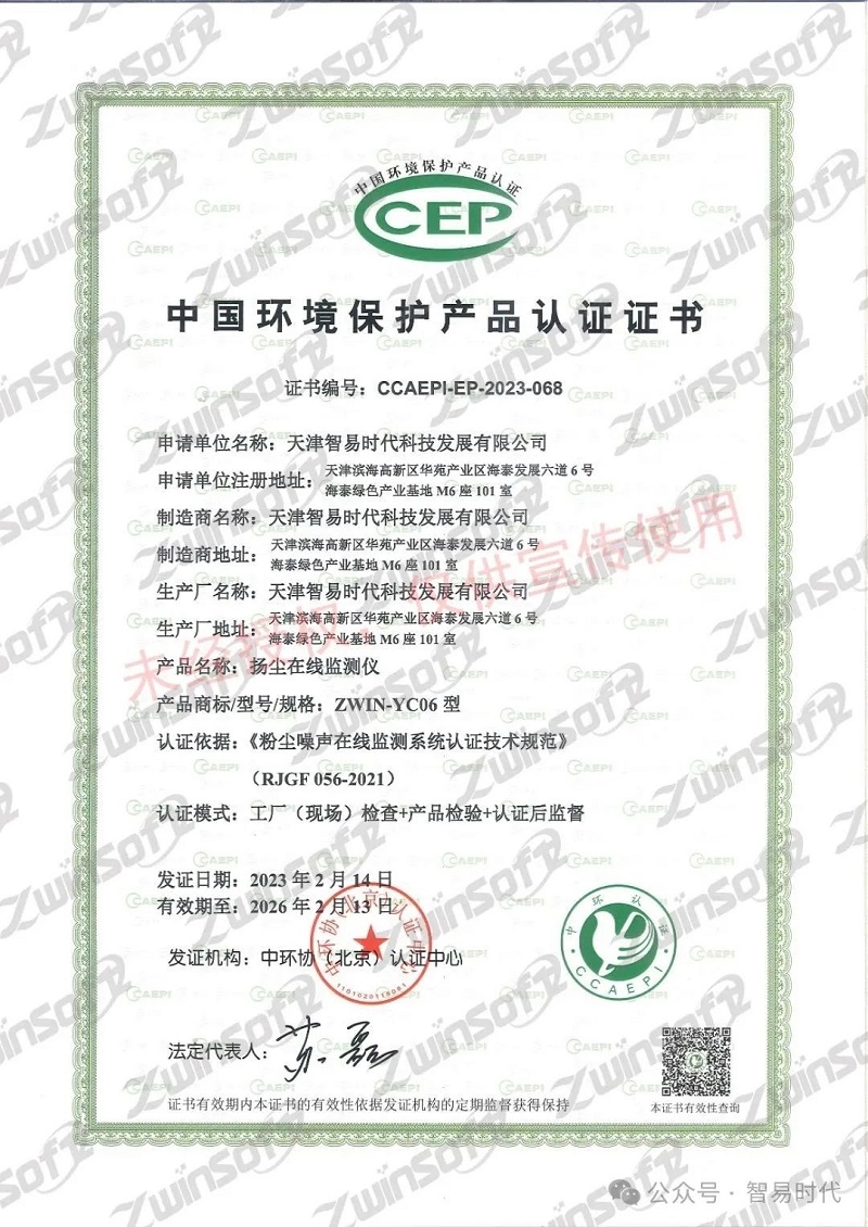 喜訊！智易時(shí)代榮獲環(huán)境空氣顆粒物（PM10）連續(xù)自動(dòng)監(jiān)測(cè)系統(tǒng)CCEP認(rèn)證證書