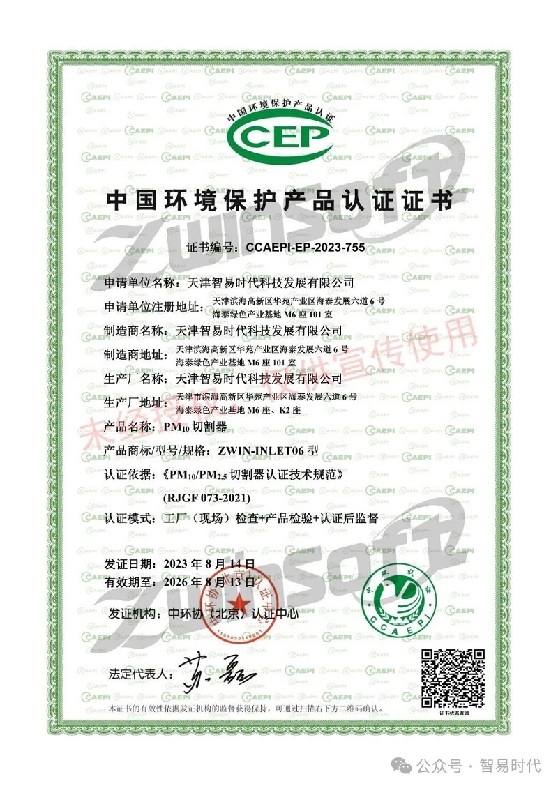 喜訊！智易時(shí)代榮獲環(huán)境空氣顆粒物（PM10）連續(xù)自動(dòng)監(jiān)測(cè)系統(tǒng)CCEP認(rèn)證證書