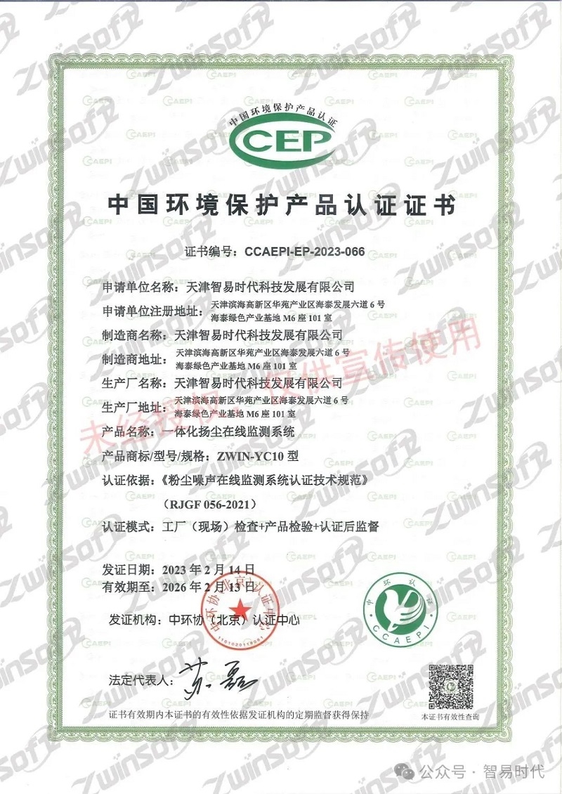 喜訊！智易時(shí)代榮獲環(huán)境空氣顆粒物（PM10）連續(xù)自動(dòng)監(jiān)測(cè)系統(tǒng)CCEP認(rèn)證證書