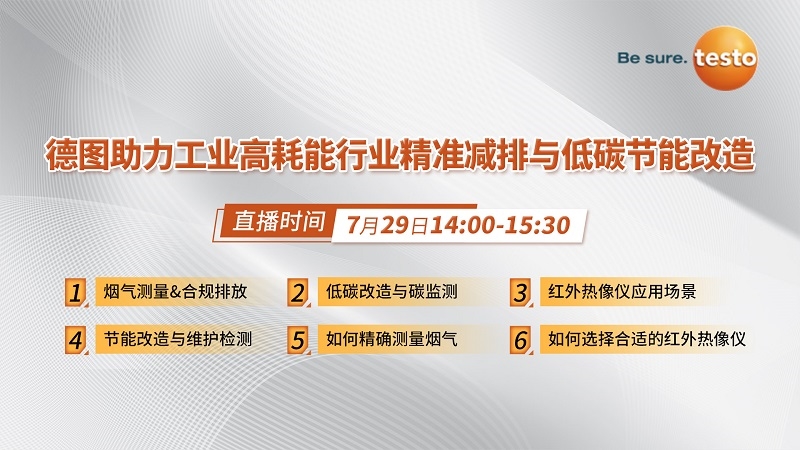 看直播贏好禮！7月29日，德圖在線分享工業(yè)高耗能行業(yè)精準減排與低碳節(jié)能改造經(jīng)驗