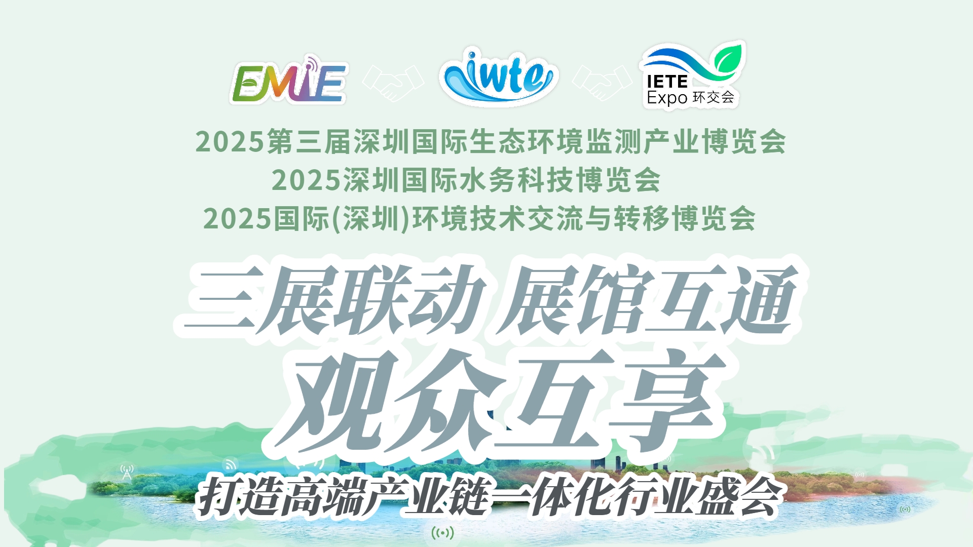 三展聯(lián)動(dòng)?生態(tài)賦能 | “環(huán)境監(jiān)測(cè)展＋水務(wù)科技展＋環(huán)境技術(shù)轉(zhuǎn)移展”三展同期啟幕，打造全球環(huán)境產(chǎn)業(yè)全景平臺(tái)