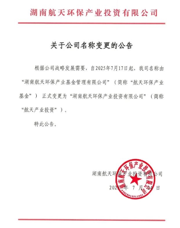 簡稱“去環(huán)?！?！航天環(huán)保產(chǎn)業(yè)基金更名