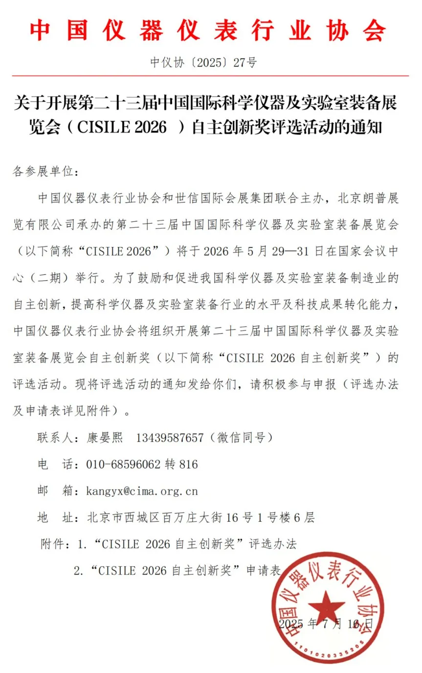 關(guān)于舉辦第二十三屆中國國際科學(xué)儀器及實驗室裝備展覽會（CISILE 2026）“自主創(chuàng)新獎”評選活動的通知