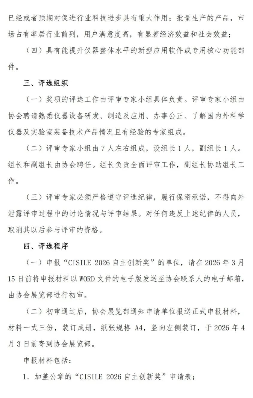 關(guān)于舉辦第二十三屆中國國際科學(xué)儀器及實驗室裝備展覽會（CISILE 2026）“自主創(chuàng)新獎”評選活動的通知