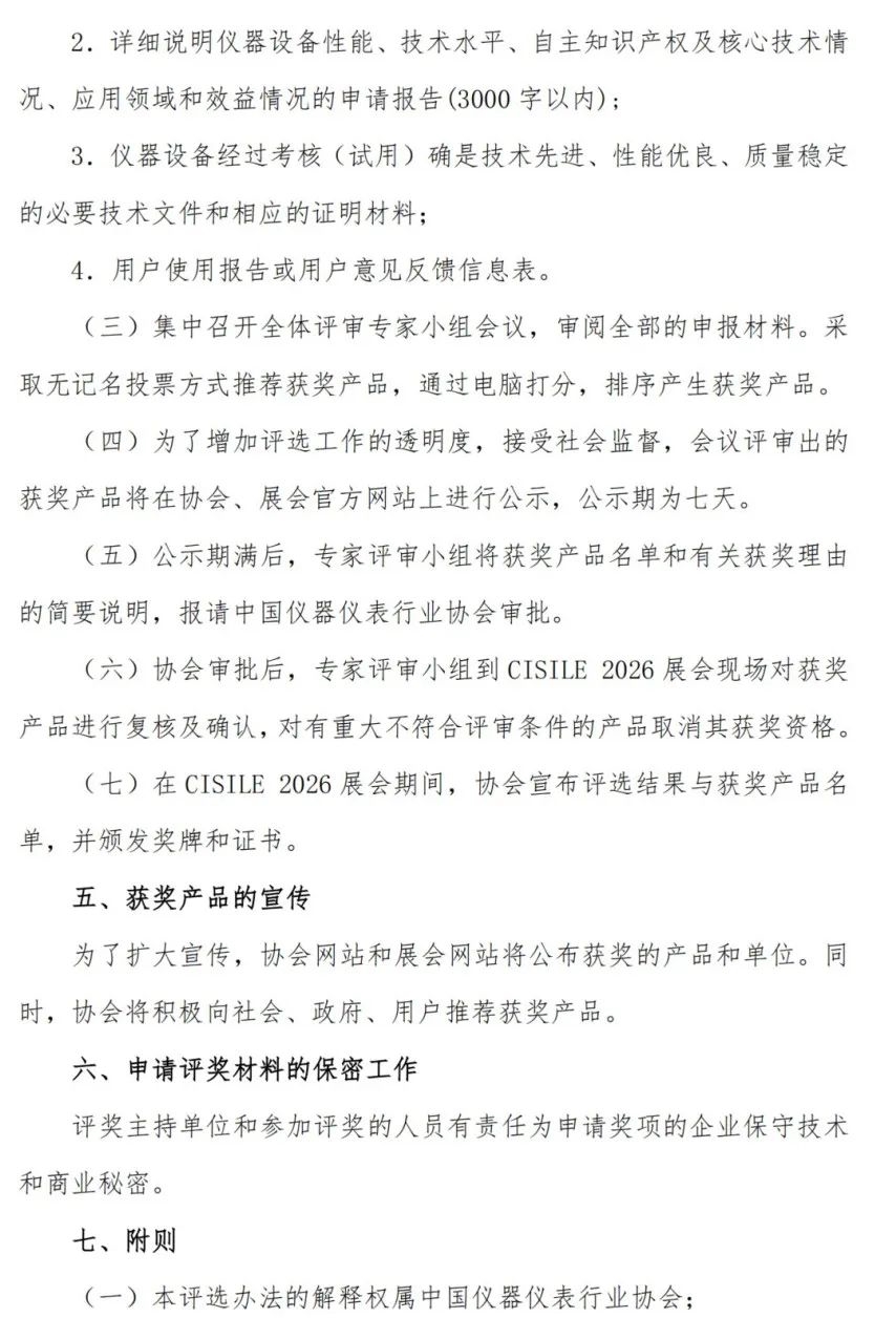 關(guān)于舉辦第二十三屆中國國際科學(xué)儀器及實驗室裝備展覽會（CISILE 2026）“自主創(chuàng)新獎”評選活動的通知