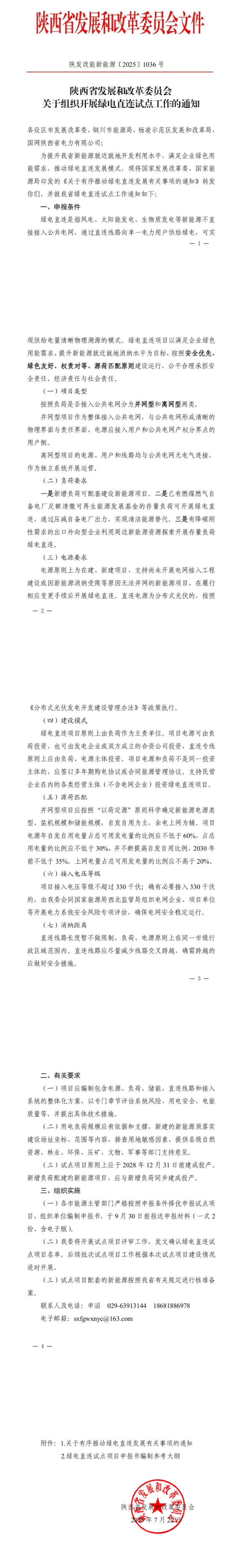 陜西啟動綠電直連試點 支持民營企業(yè)投資