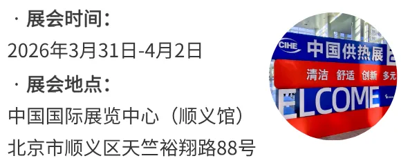 2026中國供熱展：聚焦工業(yè)供熱能效升級，共創(chuàng)綠色熱能清潔生態(tài)
