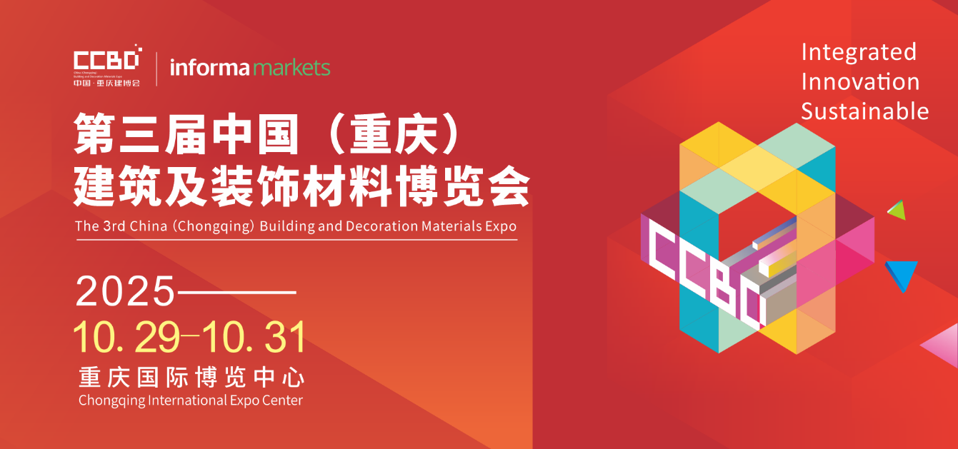 破局西部！2025CCBD中國重慶建博會(huì)即將盛大啟幕，引領(lǐng)行業(yè)新風(fēng)向
