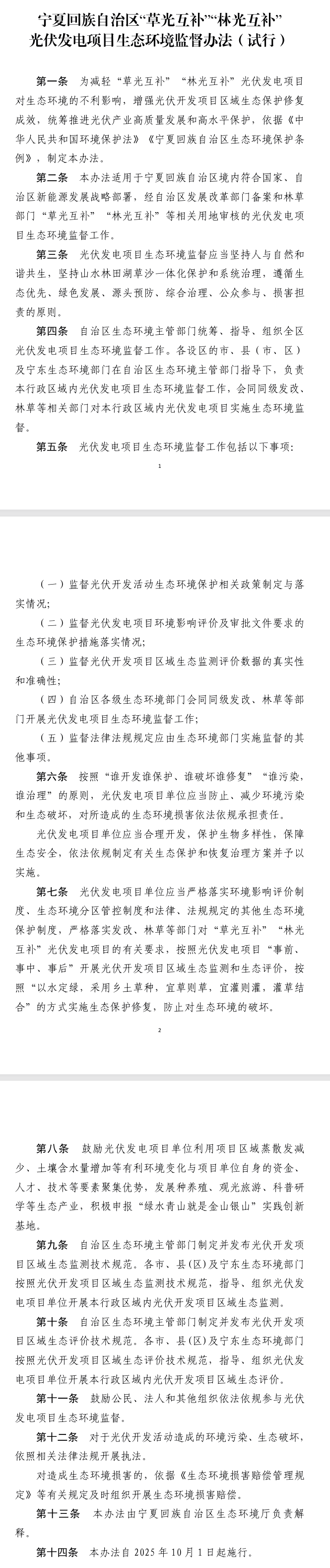 《寧夏回族自治區(qū)“草光互補”“林光互補”光伏發(fā)電項目生態(tài)環(huán)境監(jiān)督辦法（試行）》印發(fā)，10月1日起施行