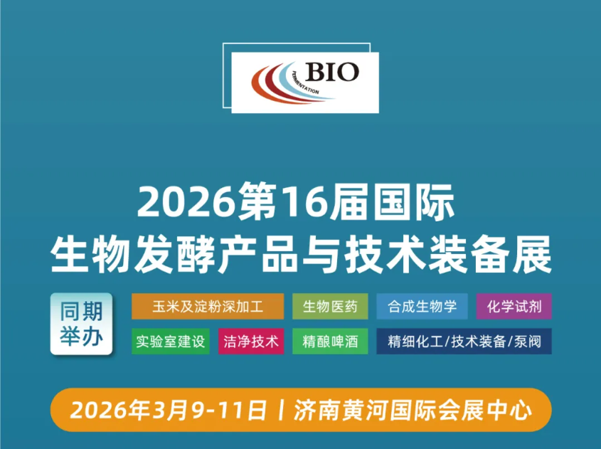 2026 第十六屆國(guó)際生物發(fā)酵展（濟(jì)南）黃金展位有限，招募火爆進(jìn)行中！