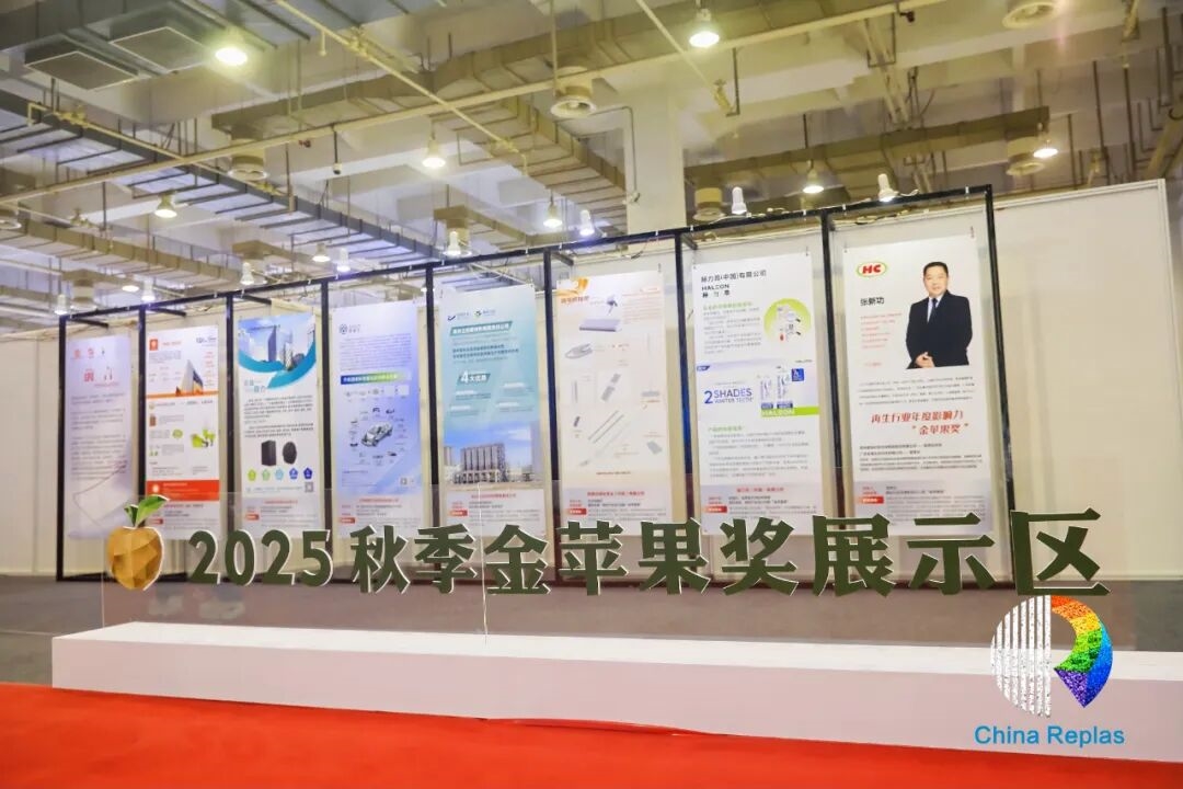 圓滿(mǎn)收官！ChinaReplas2025寧波落幕，2026廈門(mén)&東莞再約