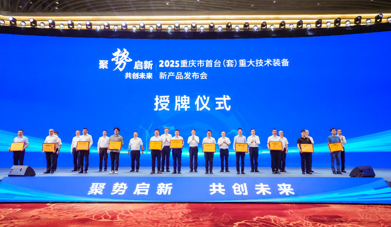 聚勢啟新 共創(chuàng)未來——2025重慶市首臺(套)重大技術(shù)裝備新產(chǎn)品發(fā)布會隆重舉行