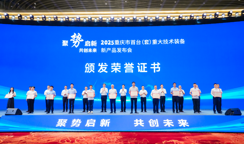 聚勢啟新 共創(chuàng)未來——2025重慶市首臺(套)重大技術(shù)裝備新產(chǎn)品發(fā)布會隆重舉行