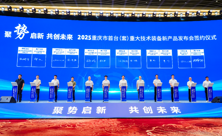 聚勢啟新 共創(chuàng)未來——2025重慶市首臺(套)重大技術(shù)裝備新產(chǎn)品發(fā)布會隆重舉行