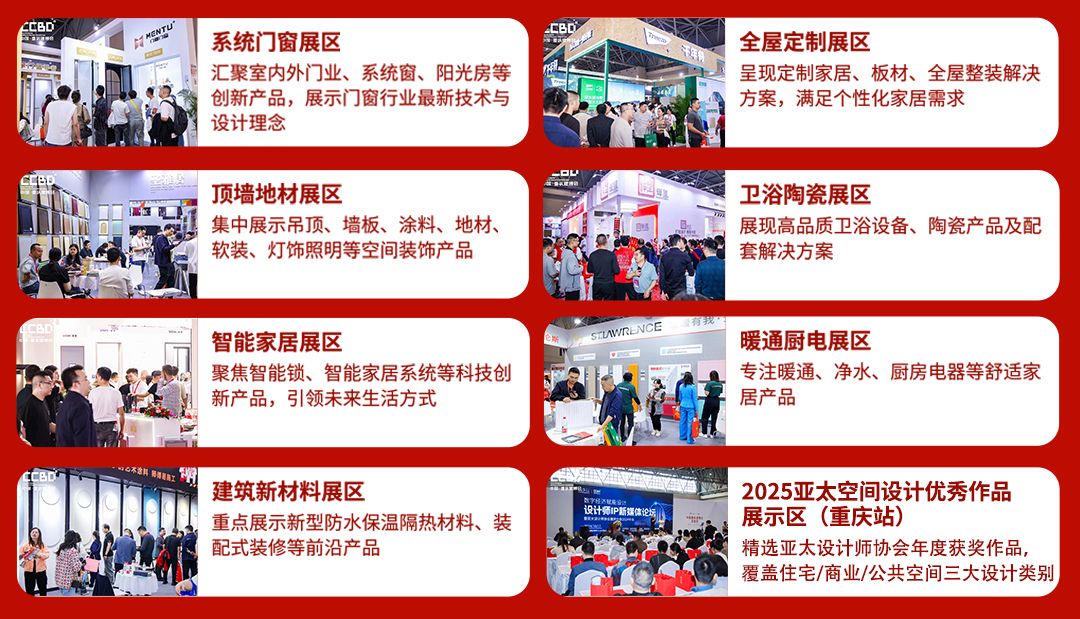 2025CCBD中國重慶建博會8大展區(qū)聯(lián)動，5大亮點不容錯過