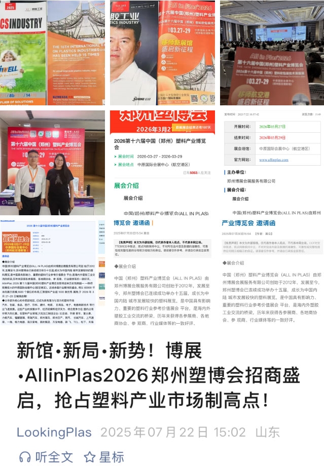 展館煥新，規(guī)模飆升！博展?第16屆鄭州塑博會聚勢而來，2026年3月引爆塑業(yè)商機！